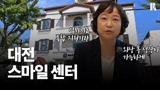 범죄피해 트라우마 지원기관, 대전 스마일센터 | 한국심리학회 KPA