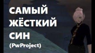 БОЛЬШОЙ ПОДАРОК. НАШ КЛАН РАСПАЛСЯ. МАРС АСПД СИН на PwProject в Perfect world