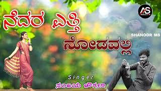 ನೆದರ ಎತ್ತಿ ನೋಡವಲ್ಲಿ | Nedar Etti Nodavalli | New Janapada Song | Sanjay Chougala Prakash Bagali