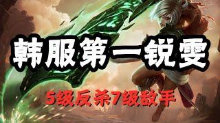 【雷玟Riven】韩服第一锐雯，5级反杀7级敌手，细节细到头发丝 #LOL#英雄聯盟#檸檬仔