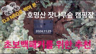 DJI NEO로 찍어본 호명산 잣나무숲 캠핑장 리뷰(좋은 자리 보여드려요)