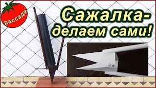 САЖАЛКА СВОИМИ РУКАМИ