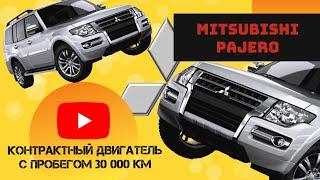 И такое бывает! Контрактный двигатель на Mitsubishi Pajero с пробегом 30 тыс.км