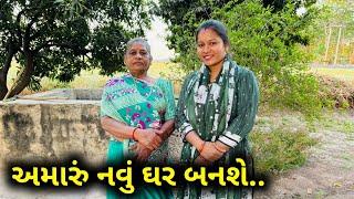 ઓચિંતા નકકી કર્યુ હવે બનશે અમારુ નવુ ઘર