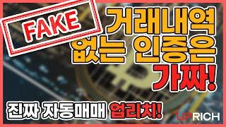 [비트코인자동매매] 하락장에도 돈복사 하는 업리치 AI 자동매매프로그램! 진짜 자동매매는 업리치뿐!