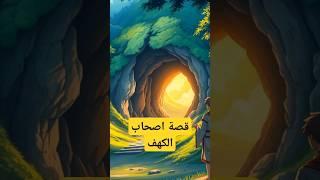 قصة اصحاب الكهف - قصص عبود  #قصصاطفال #حكايات #حكايات #قصة #shortvideo #subscribe #اكسبلور