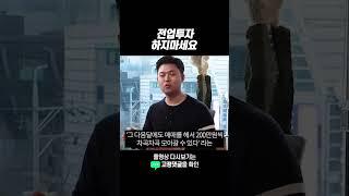 전업투자 하지마세요