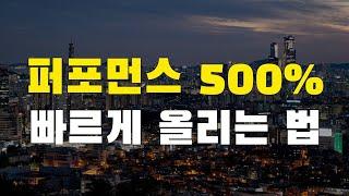 퍼포먼스 500%​ 올리는 법​ (feat. 큰 돈 벌고 싶다면 이것보다 빠른 방법은 없습니다.)