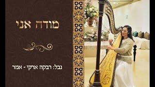 מודה אני קאבר נבל | רבקה ארקי נבל - Mode Ani Cover Harp | Rebecca Arki Amar