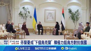 美俄峰會排除歐洲 法國召開俄烏緊急峰會對抗 芬蘭憂成"下個烏克蘭" 積極力挺烏方對抗俄國 美俄雙方"越走越近" 國家安全成歐洲各國難題│記者 蔡孟廷｜國際關鍵字20250217│三立iNEWS