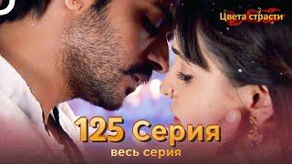 Цвета Страсти Индийский сериал 125 Серия | Русский Дубляж