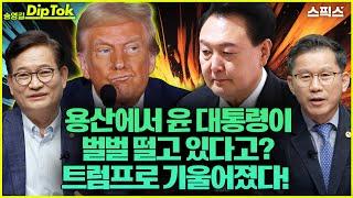 [송영길 딥톡] 코 앞으로 다가온 미 대선! 트럼프로 기울어졌다! 윤석열 대통령은 용산에서 숨죽이며 떨고 있다!_최광철 미주민주참여포럼 대표