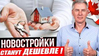 ЦЕНЫ НА НОВОСТРОЙКИ В ТОРОНТО СКОРО СТАНУТ ДЕШЕВЛЕ !?