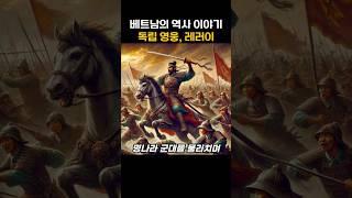 베트남 역사 이야기, 독립영웅 레러이 history of vietnam, general lê lợi #베트남 #베트남여행 #베트남다낭 #베트남역사
