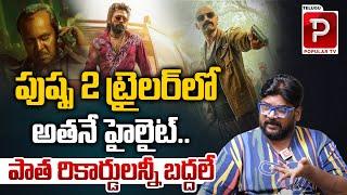 Dasari Vignan Reveals Highlights in Pushpa 2 Movie Trailer | Allu Arjun | Fahadh Faasil | Popular TV