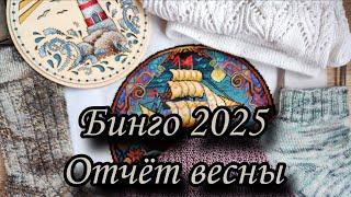 Бинго 2025. Отчёт весны. Участник 64