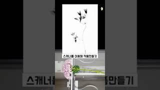 스캐너로 작품만들기 #스캐너 #스캔아트 #작품만들기 #사진잘찍는법 #예술과놀자 #현대미술#shorts #꽃사진