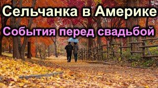 Сельчанка в Америке. События перед свадьбой