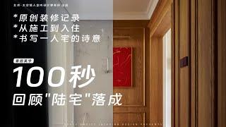原创装修记录 做了个一人宅的小房子