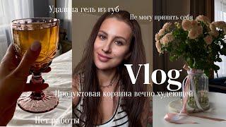 VLOG / УДАЛИЛА ГЕЛЬ ИЗ ГУБ / ПРОДУКТОВАЯ КОРЗИНА ВЕЧНО ХУДЕЮЩЕЙ / НЕТ РАБОТЫ