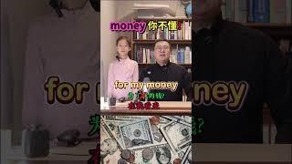 money你不懂 英语口语 日常口语 英语学习 英语单词 生活英语