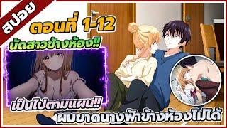 [สปอยอนิเมะ] ขาดคุณนางฟ้าข้างห้องไป ผมคงมีชีวิตต่อไปไม่ได้อีกแล้ว ตอนที่ 1-12