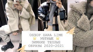 ОБЗОР ZARA LIME  очень теплые стильные и уютные образы на зиму 2021 | ШОППИНГ ВЛОГ