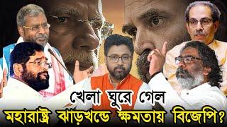 খেলা সম্পূর্ণ ঘুরে গেল, মহারাষ্ট্র ঝাড়খন্ডে ক্ষমতায় আসছে বিজেপি জোট