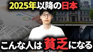 【必ず理解しろ】2025年以降に常識が変わる。これからの日本で貧乏になる人の特徴3選