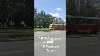 #барнаул #хабаровск #поездавидео #трамвай #2025 #алтай