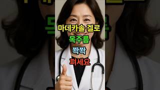 마데카솔겔로 목주름 쫙쫙 펴세요 #시니어건강 #노년건강 #장수비결 #노인건강 #노후건강 #노후지혜 #건강정보