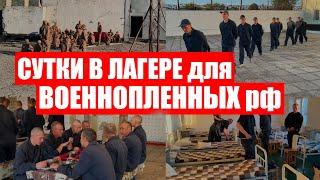 Сутки в лагере для военнопленных рф | УСЛОВИЯ СОДЕРЖАНИЯ ВОЕННОПЛЕННЫХ в УКРАИНЕ| @VolodymyrZolkin