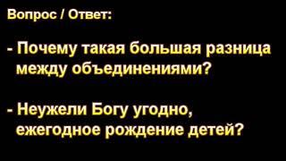 Неужели Богу угодно, ежегодное рождение детей? А.А. Чмых. МСЦ ЕХБ