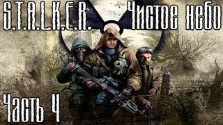 Прохождение S.T.A.L.K.E.R. Чистое небо часть 4 - Кордон