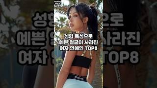 성형 욕심으로 예쁜 얼굴이 사라진 여자 연예인들