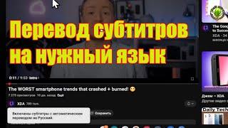 Перевод субтитров ЮТУБ на нужный язык в автоматическом режиме от GOOGLE