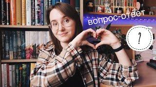 ВОПРОС-ОТВЕТ // ОТВЕЧАЮ НА ВАШИ ВОПРОСЫ // ПОЧЕМУ КНИГИ? // ГДЕ УЧУСЬ? // РАБОТАЮ?