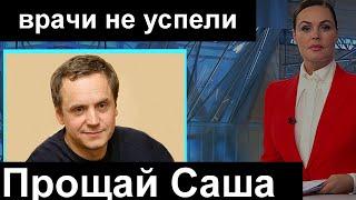 Актера не стало сегодня // Врачи слишком поздно // Скорбит вся Россия