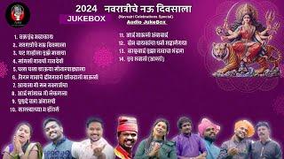 नवरात्रीचे नऊ दिवसाला । Audio jukebox (Nonstop) 2024