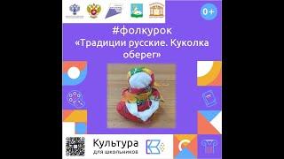"Традиции русские. Куколка оберег"