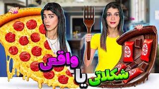 چالش غذای شکلاتی یا واقعی ؟FOOD CHALLENGE