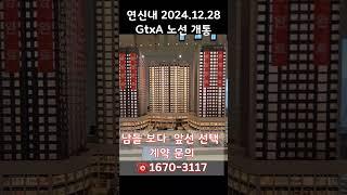 ️1670-3117  GTXA노선 개통으로 주목 받고 있는 연신내역 초역세권에 위치한 '빌리브 에이센트