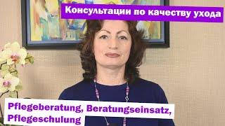 Консультации по качеству ухода – Pflegeberatung, Beratungseinsatz, Pflegeschulung