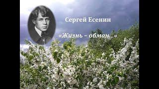 Есенин Жизнь    обман