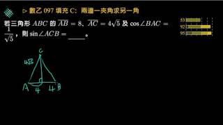 【數乙】097 填充C 兩邊一夾角求另一角