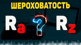 Шероховатость поверхности Ra и Rz. Что это?