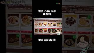 일본 PC방 맛집 대공개! #유우키 #유우키의일본이야기 #유우키백업