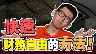 7個理財建議，跟我這麽做快速達到財務自由方法 | 股市經濟FUN | Spark Liang 理財投資