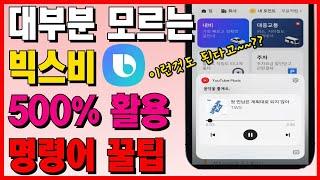 아무도 알려주지 않은 빅스비 500% 활용 질문 꿀팁. 빅스비 명령어 이렇게 써야 아깝지 않아요/단축 명령어 설정