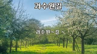 과수원길  - 동요 ( 1972 )가사. 2번듣기.어린이 음성